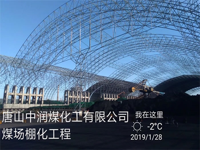 陇南中润煤化工有限公司煤场棚化工程